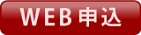 WEB申込ページへ