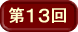 第13回