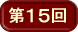 第15回