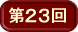 第23回