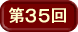第35回
