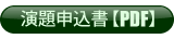 演題申込書(PDF形式)