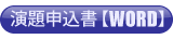 演題申込書(WORD形式)